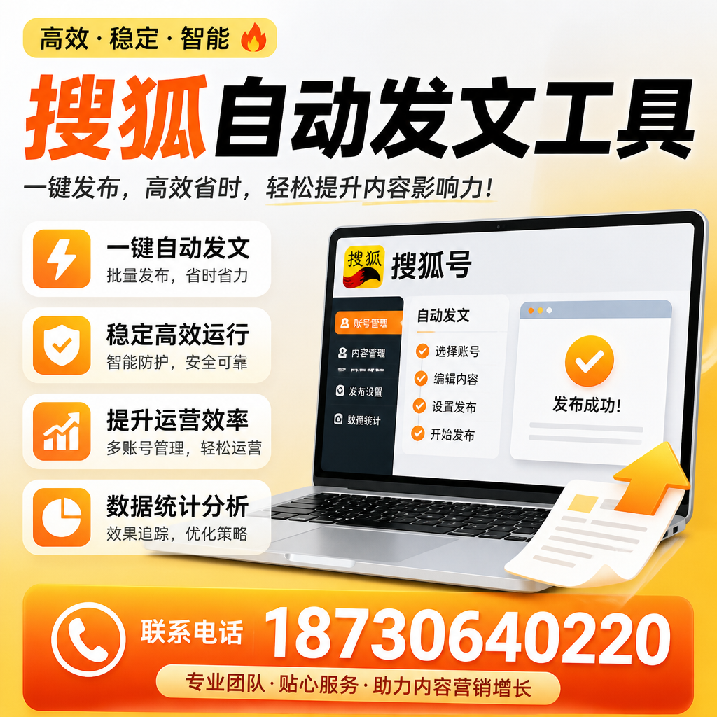 搜狐自动发文工具与其他工具对比：哪种更适合上海企业？