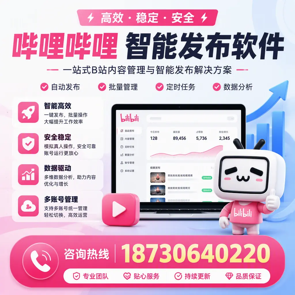 哔哩哔哩智能发布软件适用场景分析：在 上海 的最佳实践