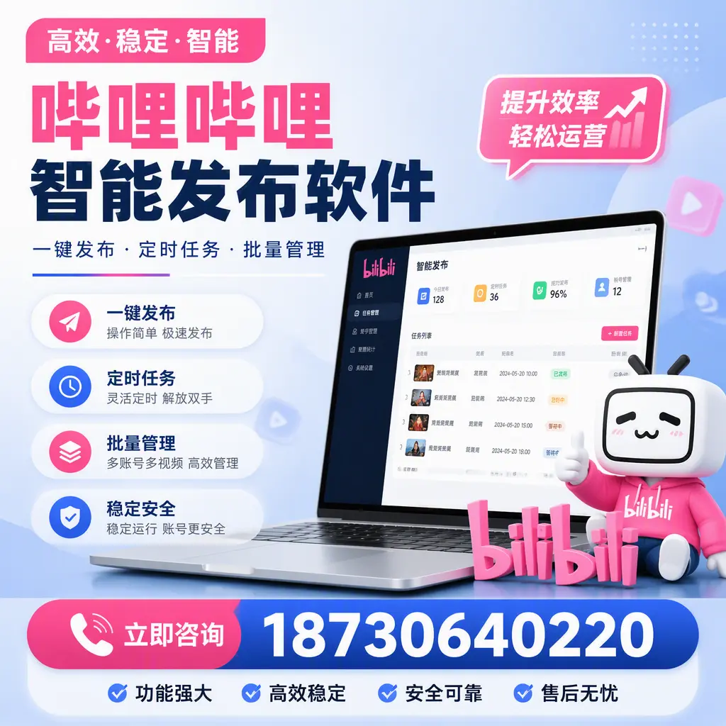 哔哩哔哩智能发布软件适用场景分析:在 上海 的最佳实践