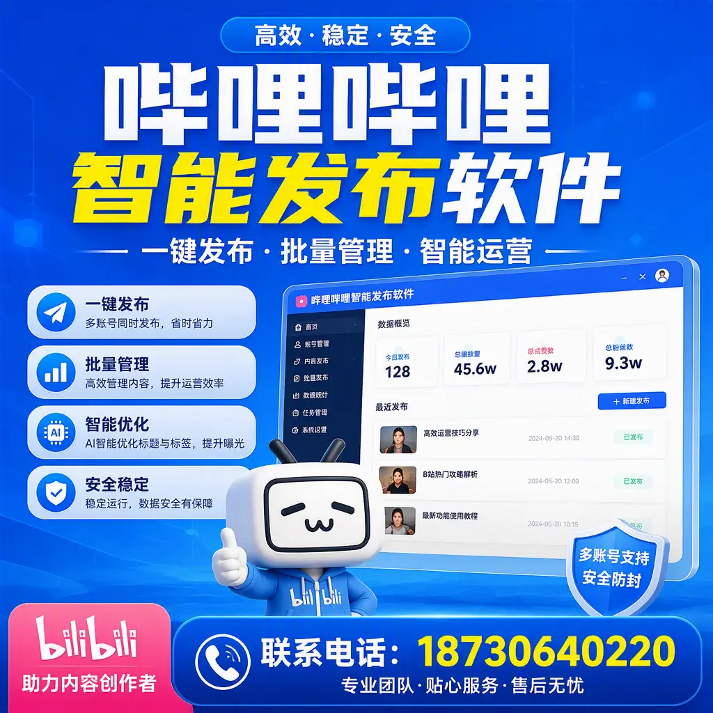 快速上手：哔哩哔哩智能发布软件的操作流程在 上海
