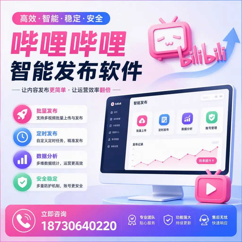 快速上手：哔哩哔哩智能发布软件的操作流程在 上海