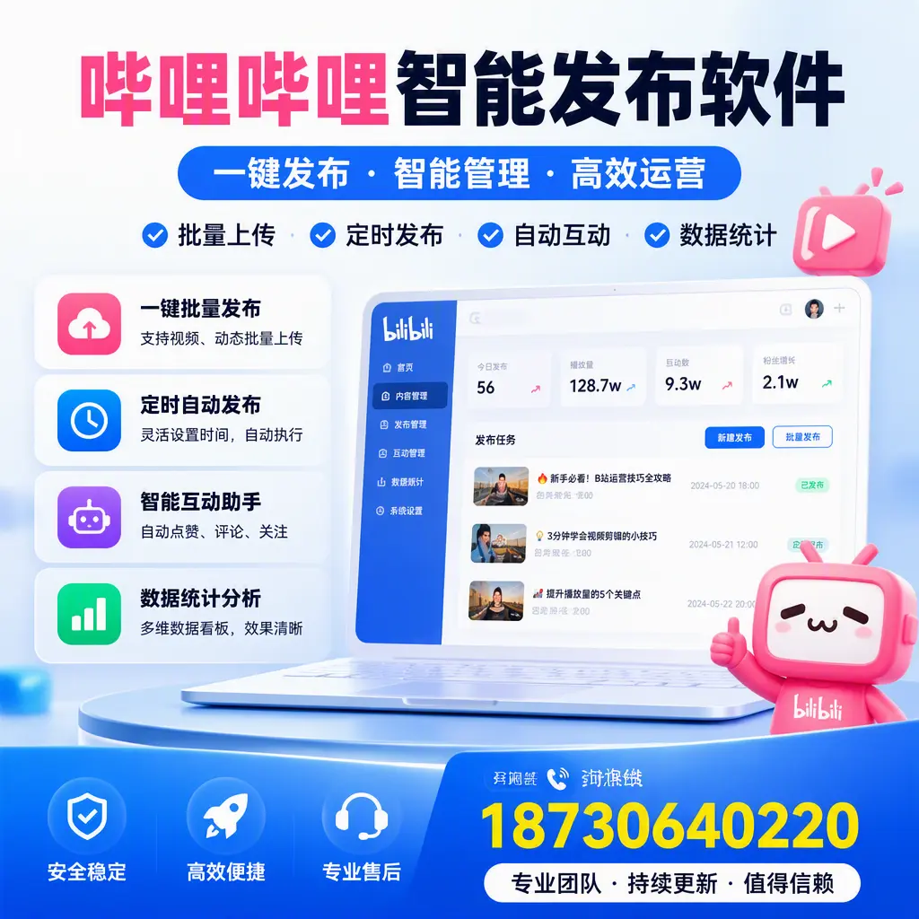 哔哩哔哩智能发布软件与竞争产品对比:在 上海 的选择