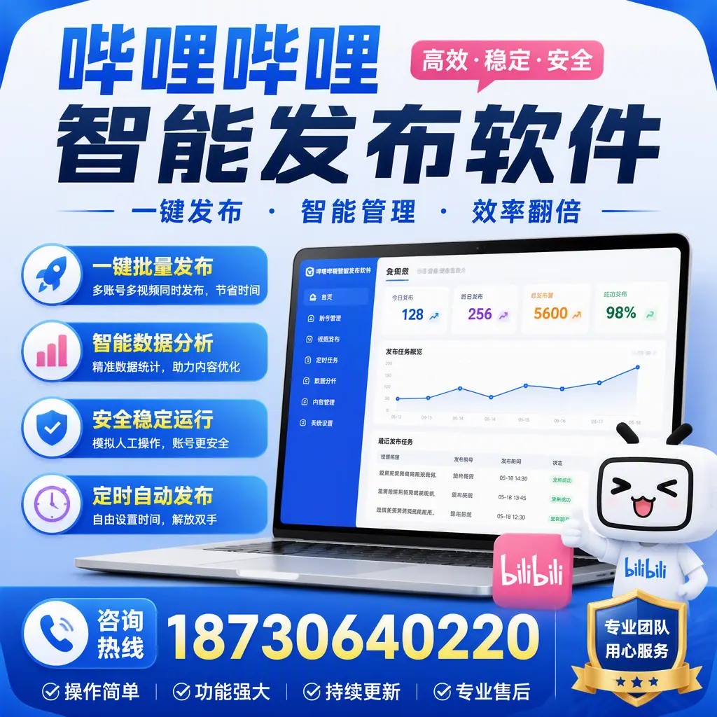 为什么选择哔哩哔哩智能发布软件？上海 的用户分享