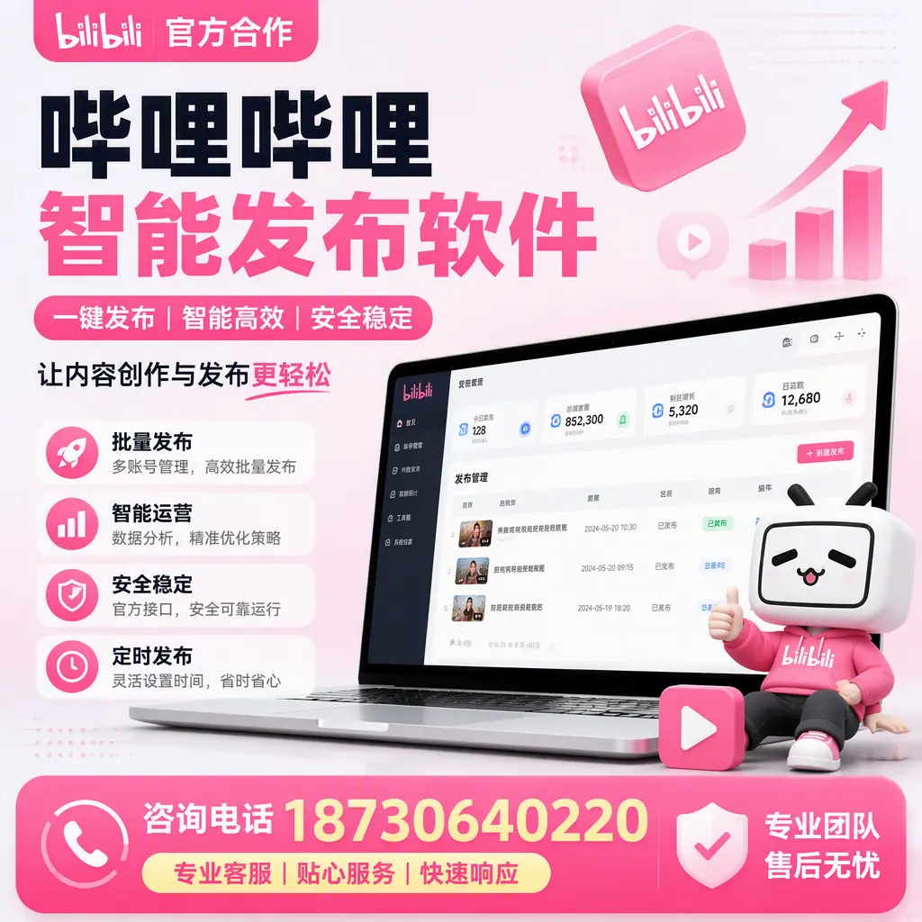为什么选择哔哩哔哩智能发布软件?上海 的用户分享