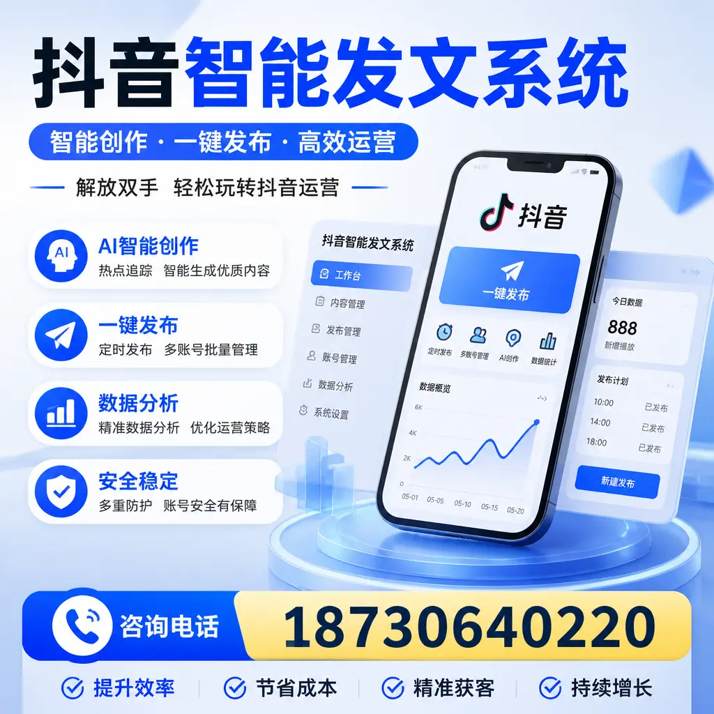 揭秘抖音智能发文系统的工作原理,助您在 上海 增强曝光率