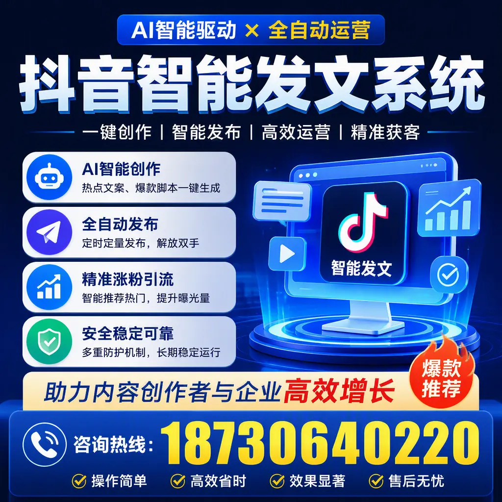 解密抖音智能发文系统：企业在 上海 的最佳应用案例