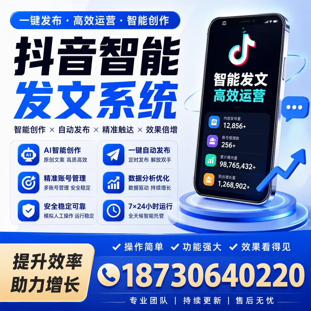 抖音智能发文系统的功能解析，如何在 上海 提升内容营销