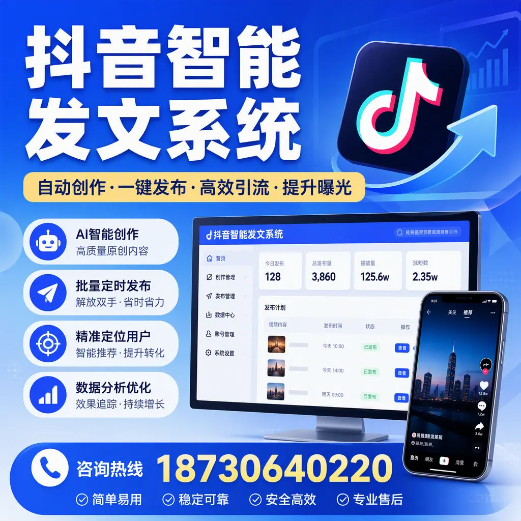 抖音智能发文系统的功能解析，如何在 上海 提升内容营销